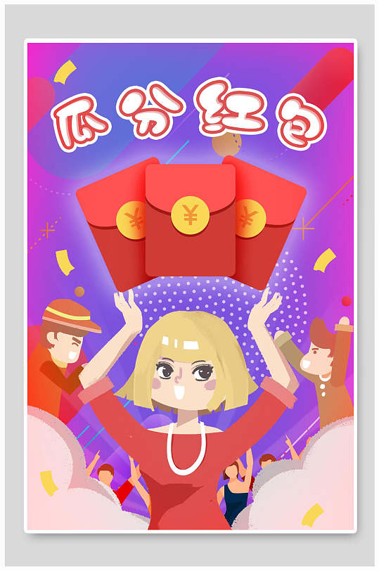 电商抢红包瓜分红底海报