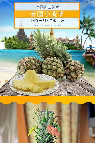 泰国进口小菠萝水果手机版电商详情页
