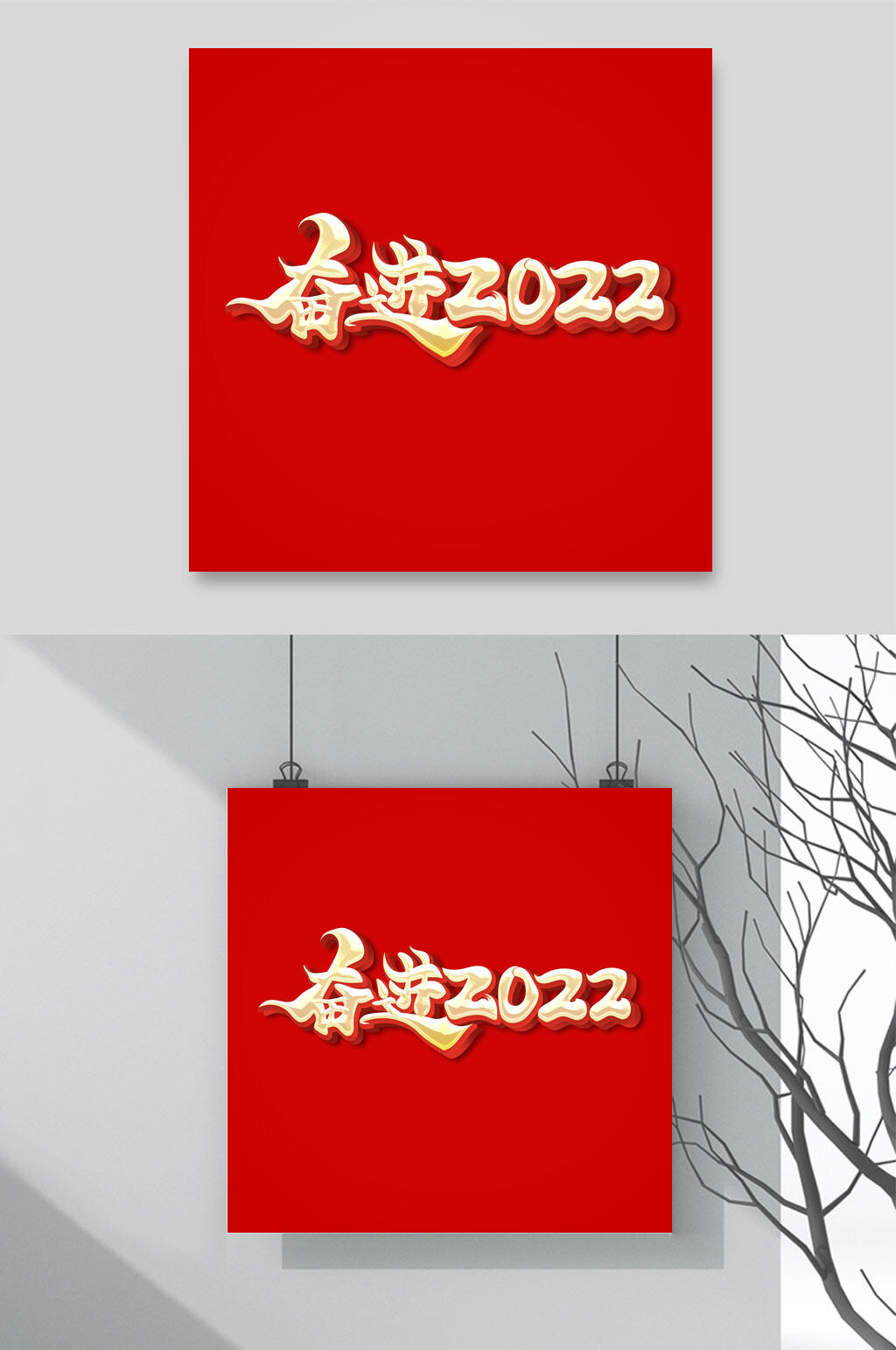 红色奋进2022虎年祝福文字设计素材素材
