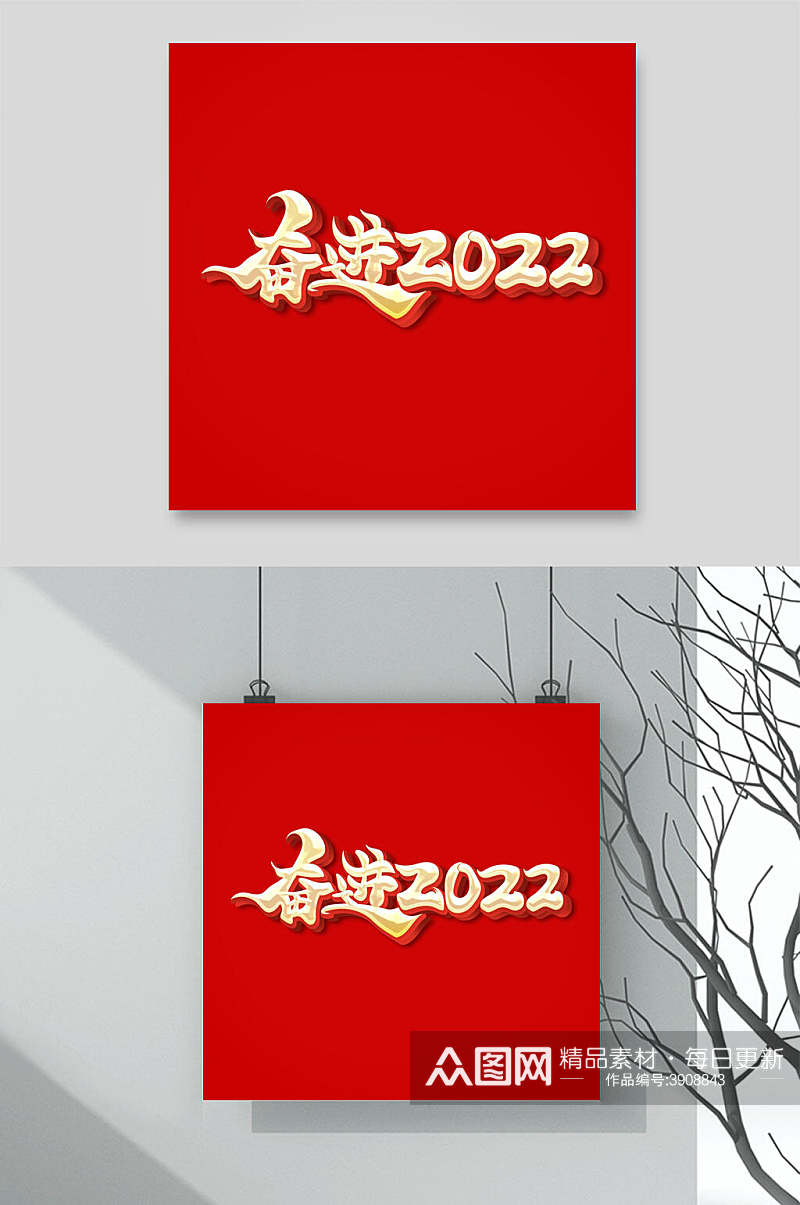 红色奋进2022虎年祝福文字设计素材素材