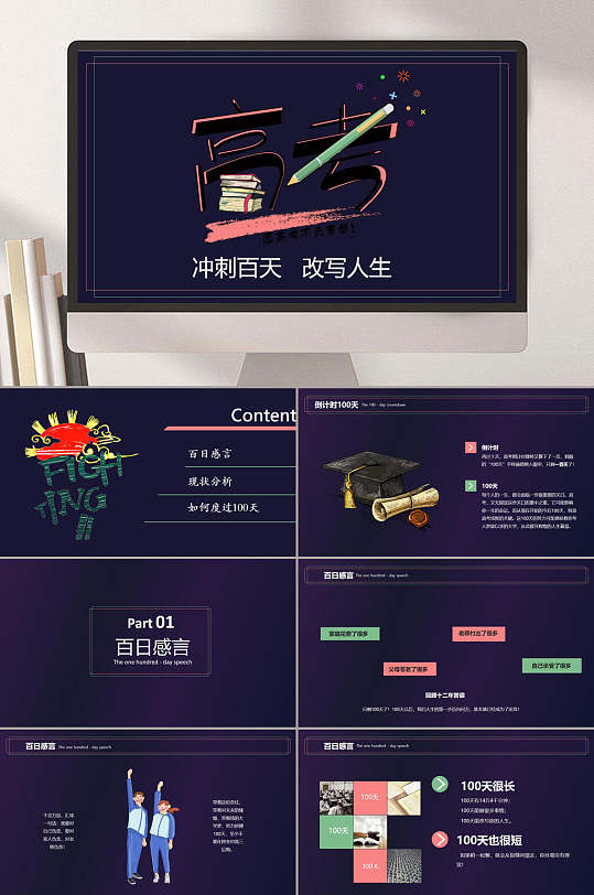 冲刺白天改写人生高考百日ppt