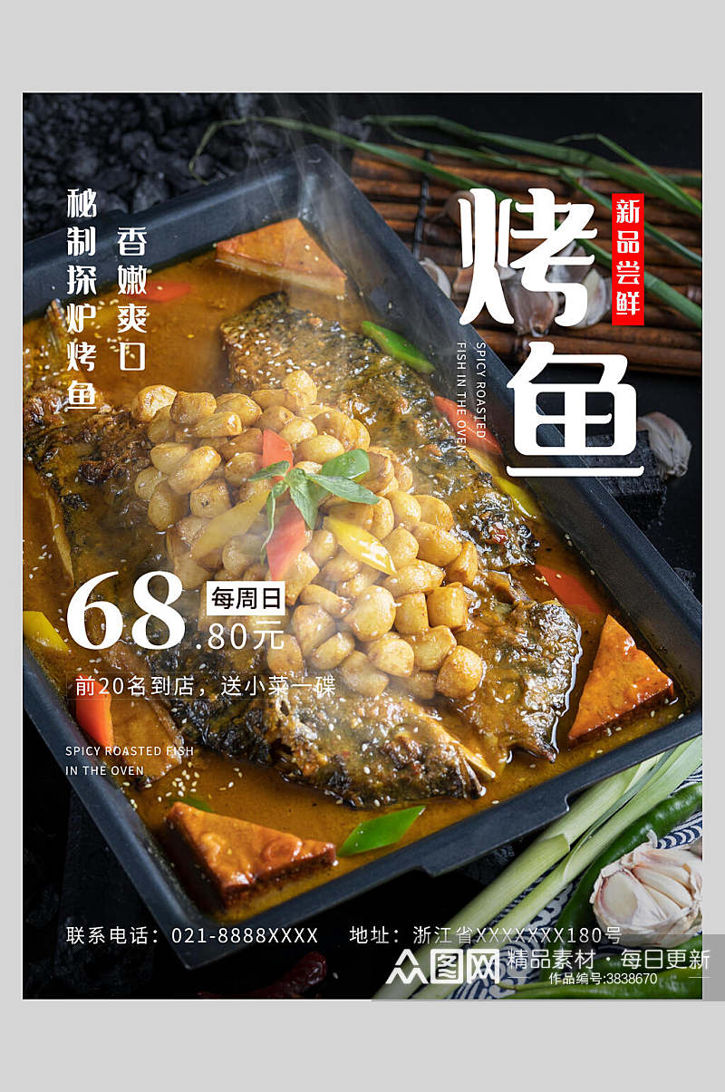 美味烤鱼美食宣传海报素材