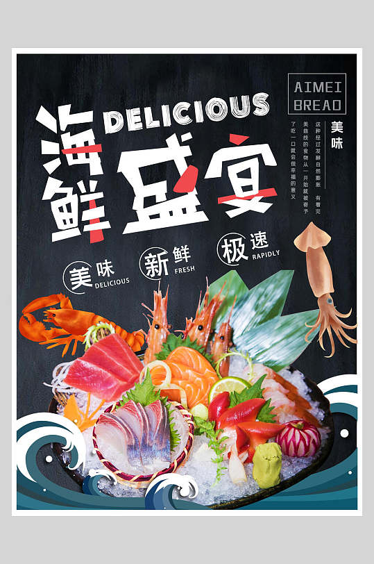 海鲜盛宴美食宣传海报