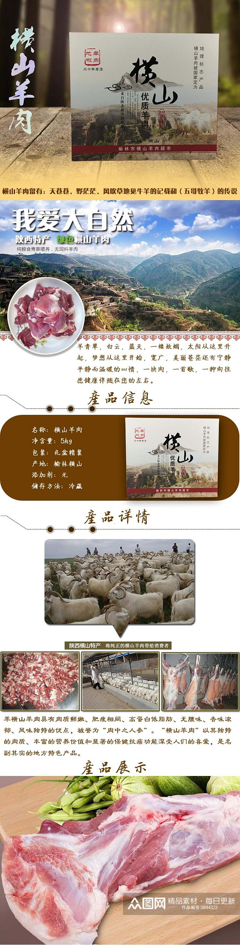 衡山羊肉土特产手机版详情页素材