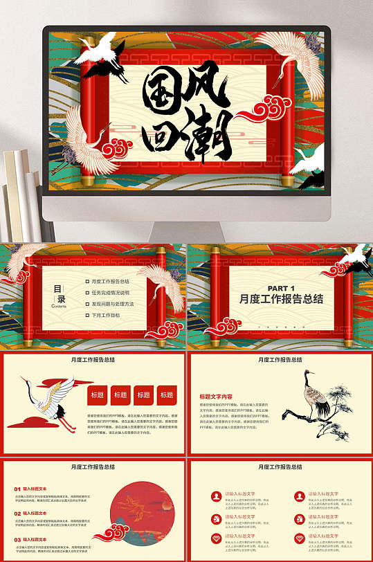 仙鶴樹枝祥云卷軸時尚喜慶國潮風(fēng)匯報PPT