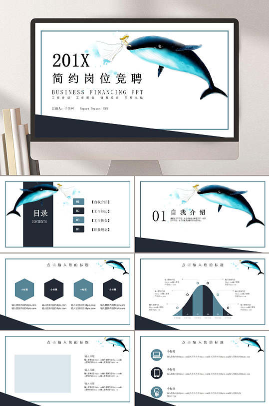 201X简约大气海洋动物岗位竞聘PPT