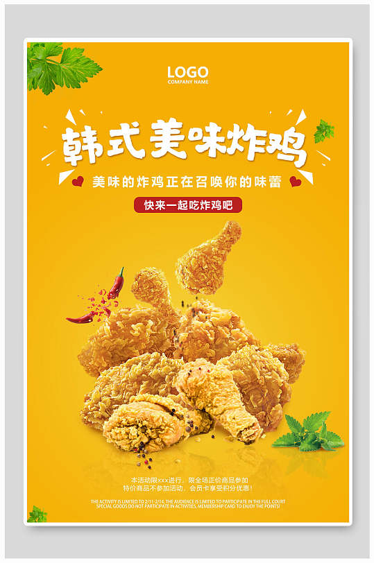 美食宣传韩式美味炸鸡海报