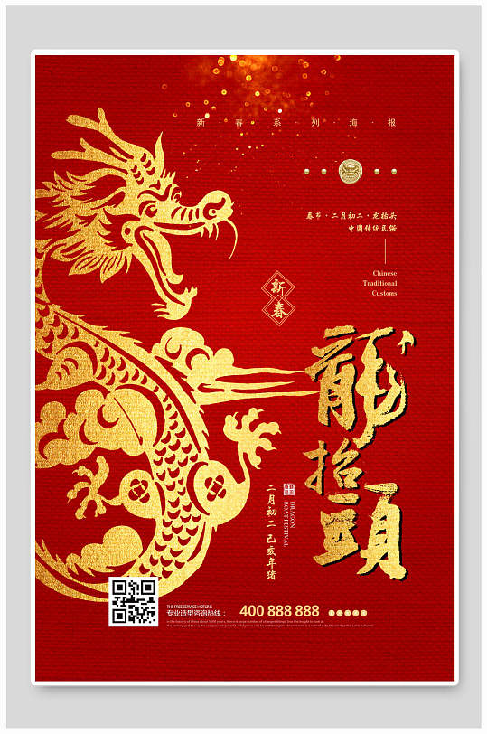 红金色龙新春二月二龙抬头海报