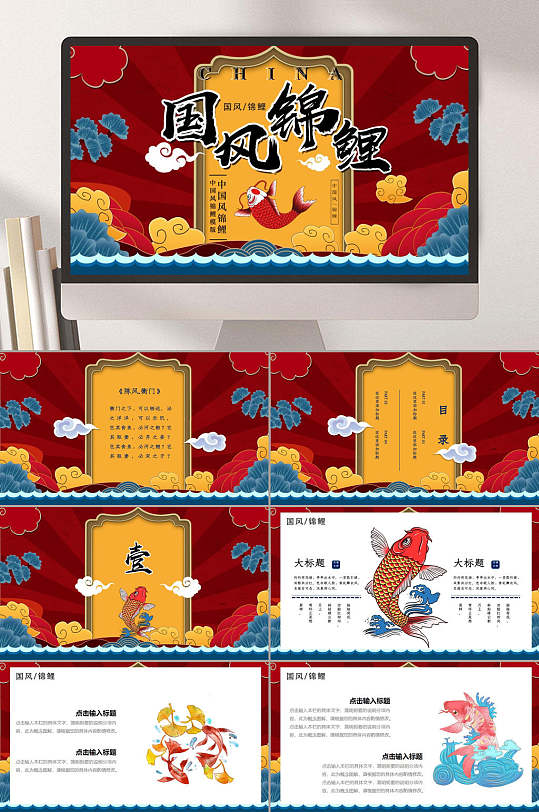 錦鯉祥云創(chuàng)意時尚大氣金黃色國潮風(fēng)匯報PPT