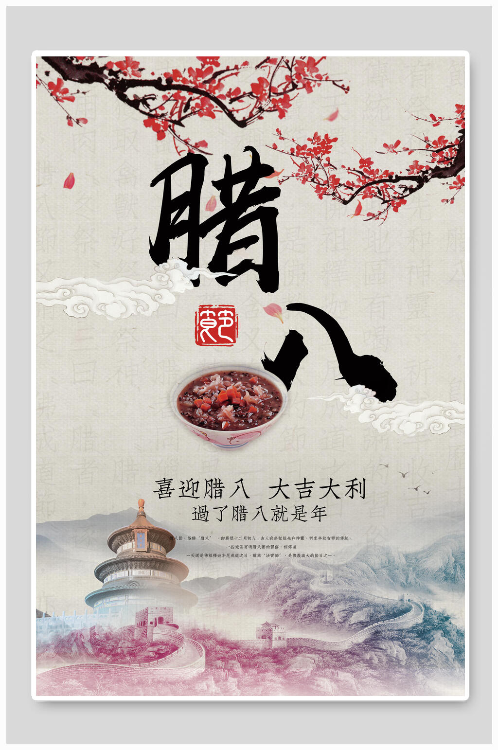 精美天坛梅花喜迎腊八节海报素材