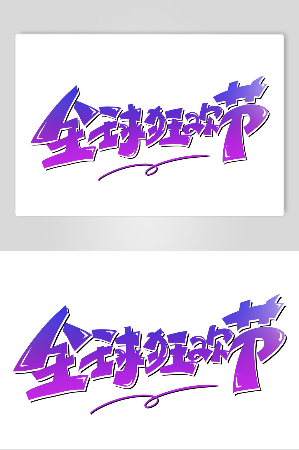 全球狂欢节决战双十一促销文字素材素材