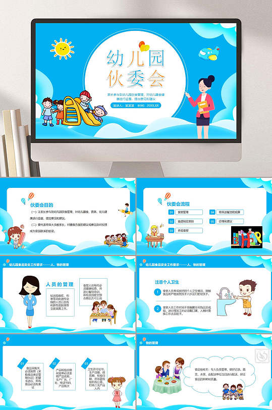 蓝色幼儿园伙委会家委会ppt