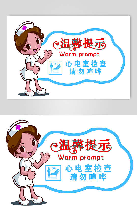 心电室检查请勿喧哗温馨提示牌素材-众图网