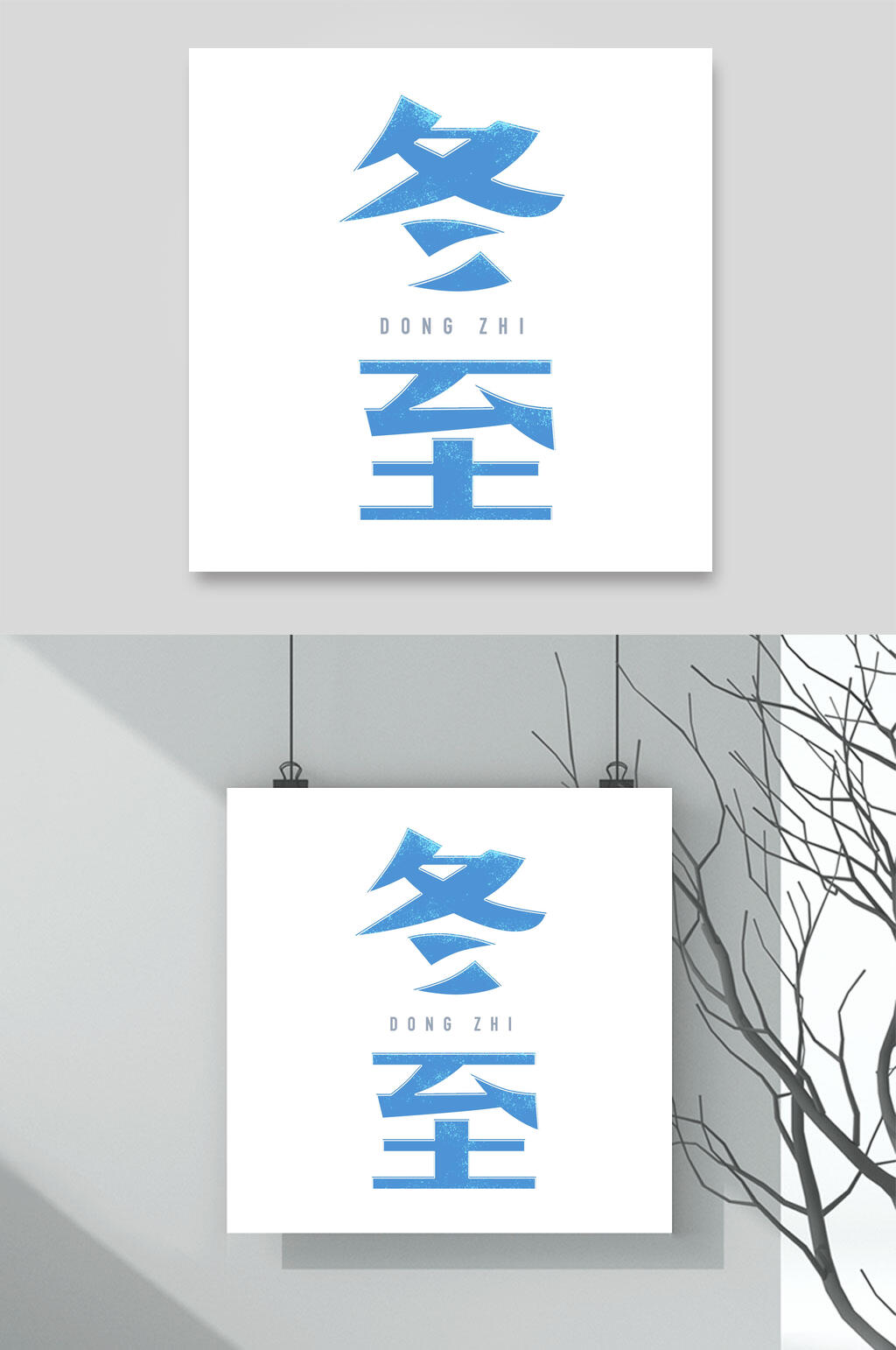 蓝色简约冬至文字设计素材素材