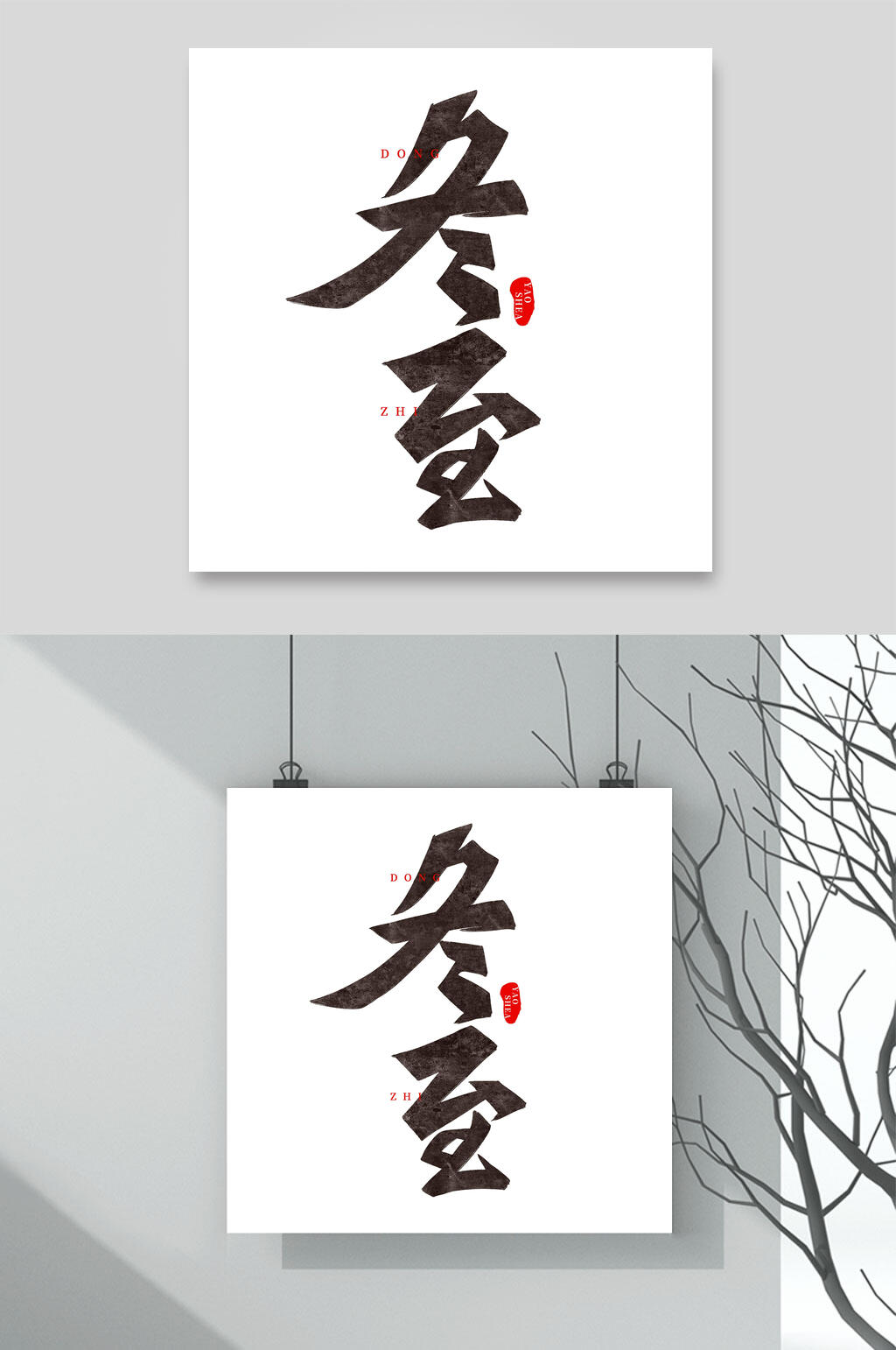 黑色冬至文字设计素材素材