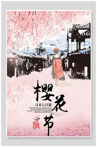 日本樱花节主题海报