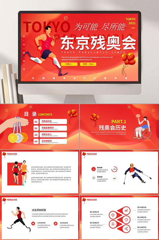 为可能尽所能东京残奥会ppt