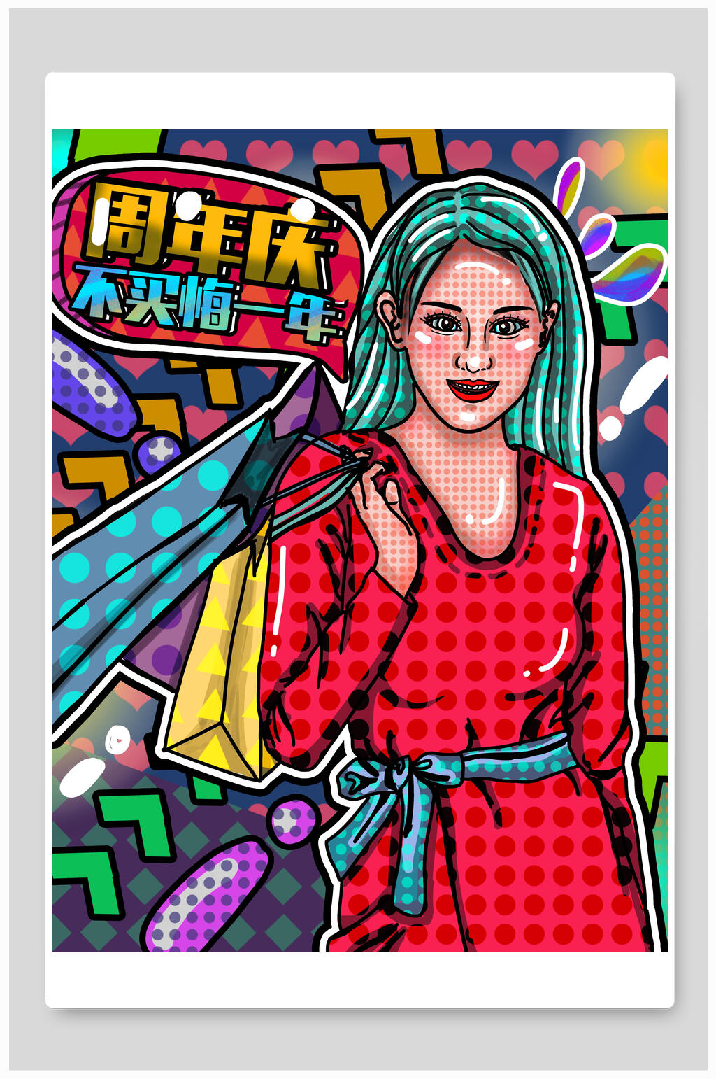 波普风不买后悔一年周年店庆插画素材