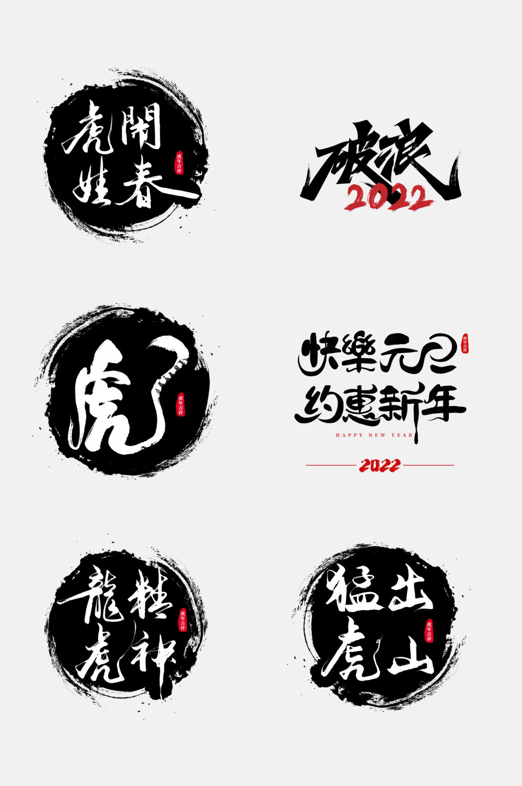 快乐元旦虎年励志文字设计免抠素材素材