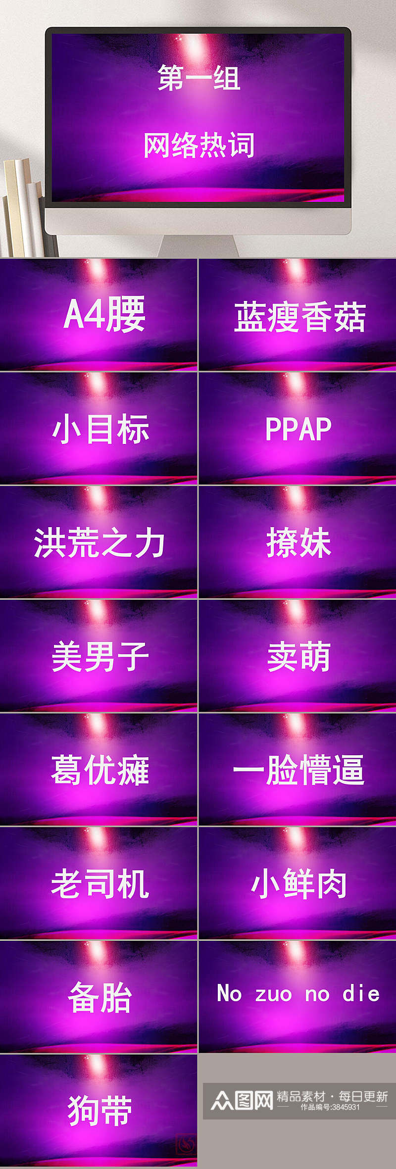 第一组网络热词耀眼紫色你比划我来猜PPT素材