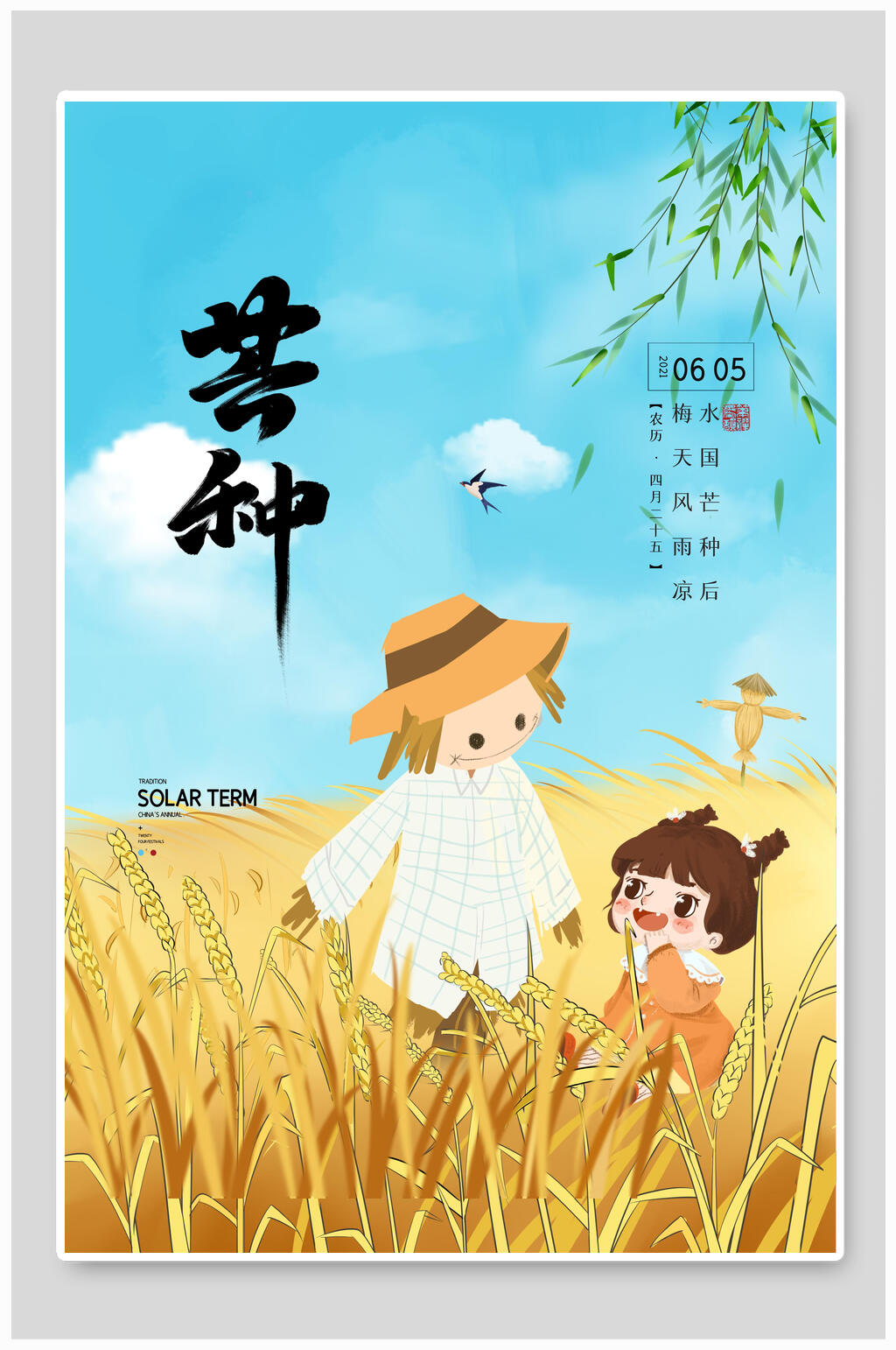 卡通芒种海报素材