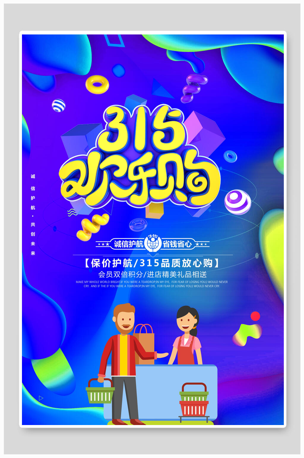 315欢乐购315诚信海报素材