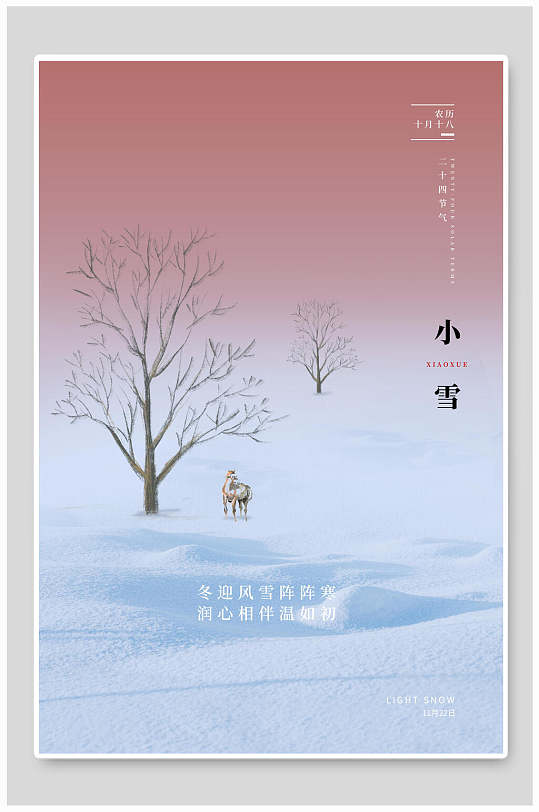 冬迎风雪阵阵寒小雪节气二十四节气海报