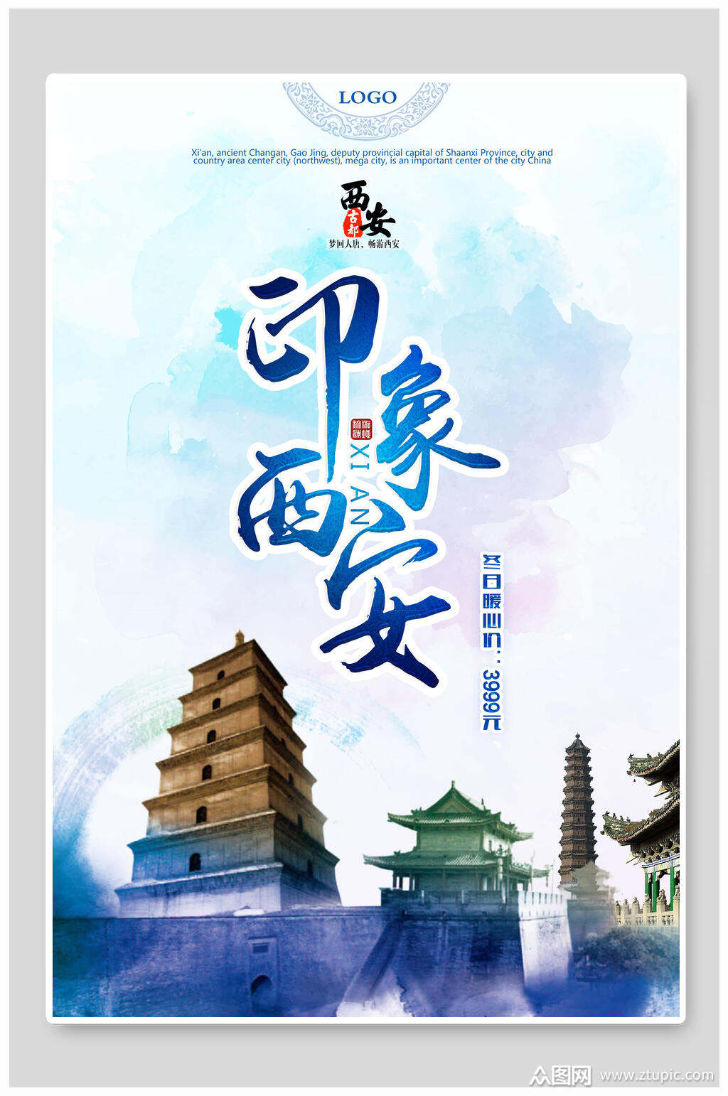 精美水墨风西安旅游海报素材