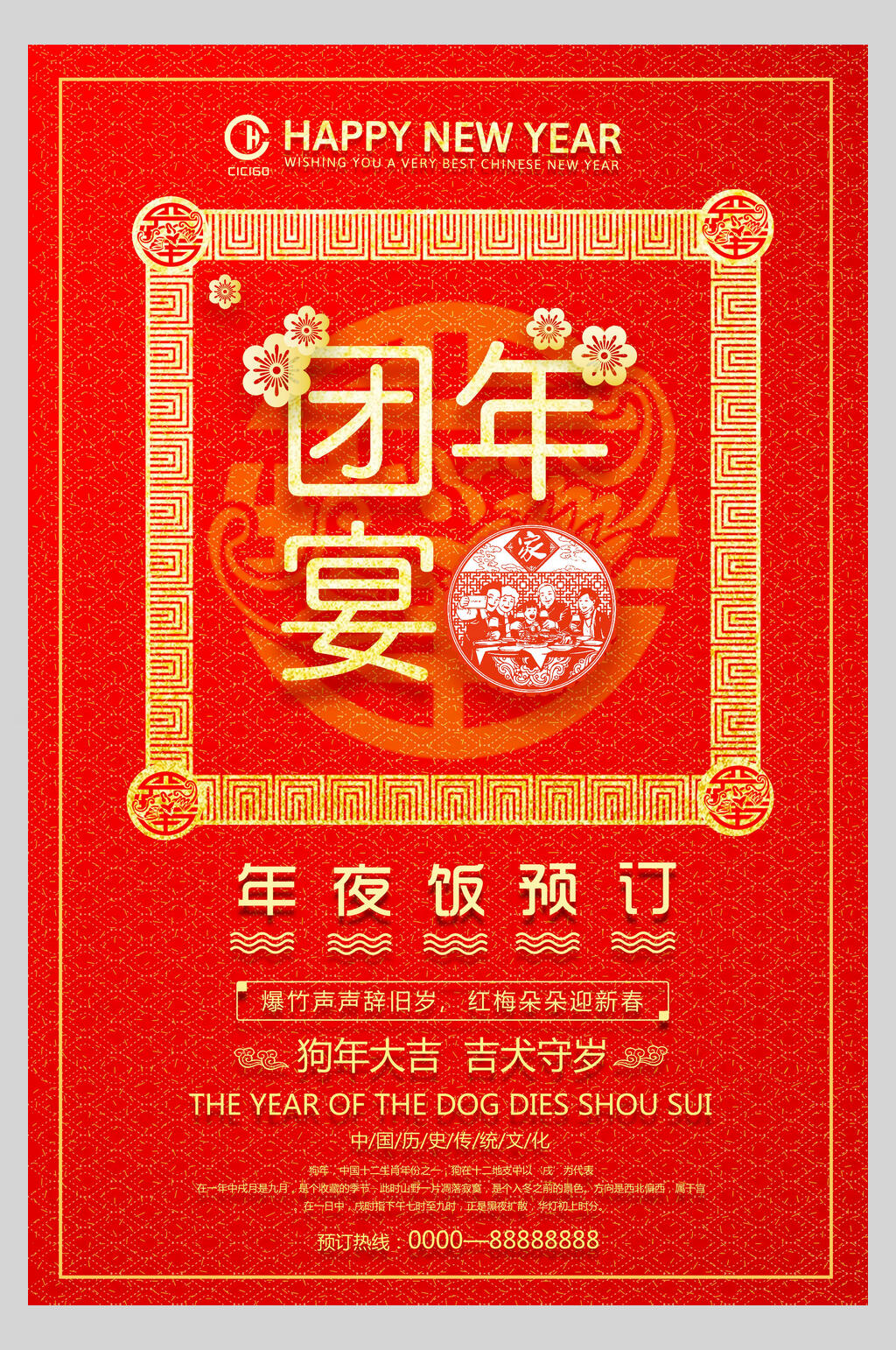 红色吉祥狗年大吉年夜饭团圆海报素材