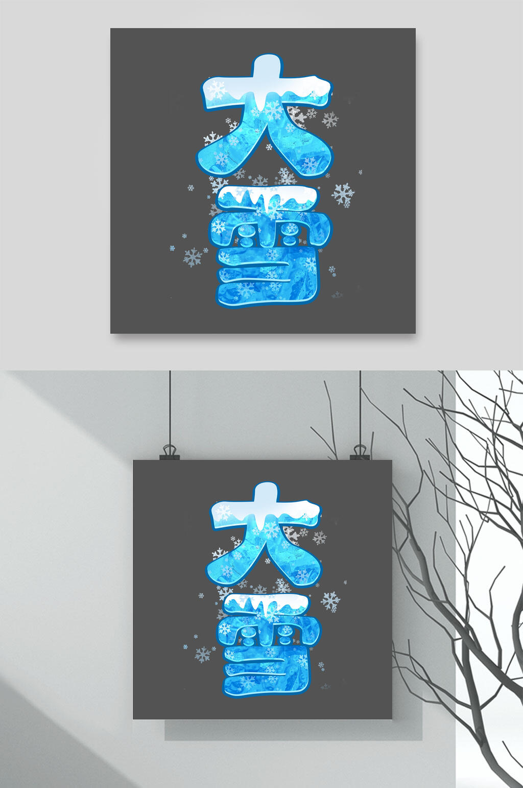 灰底蓝色雪花大雪文字设计素材素材