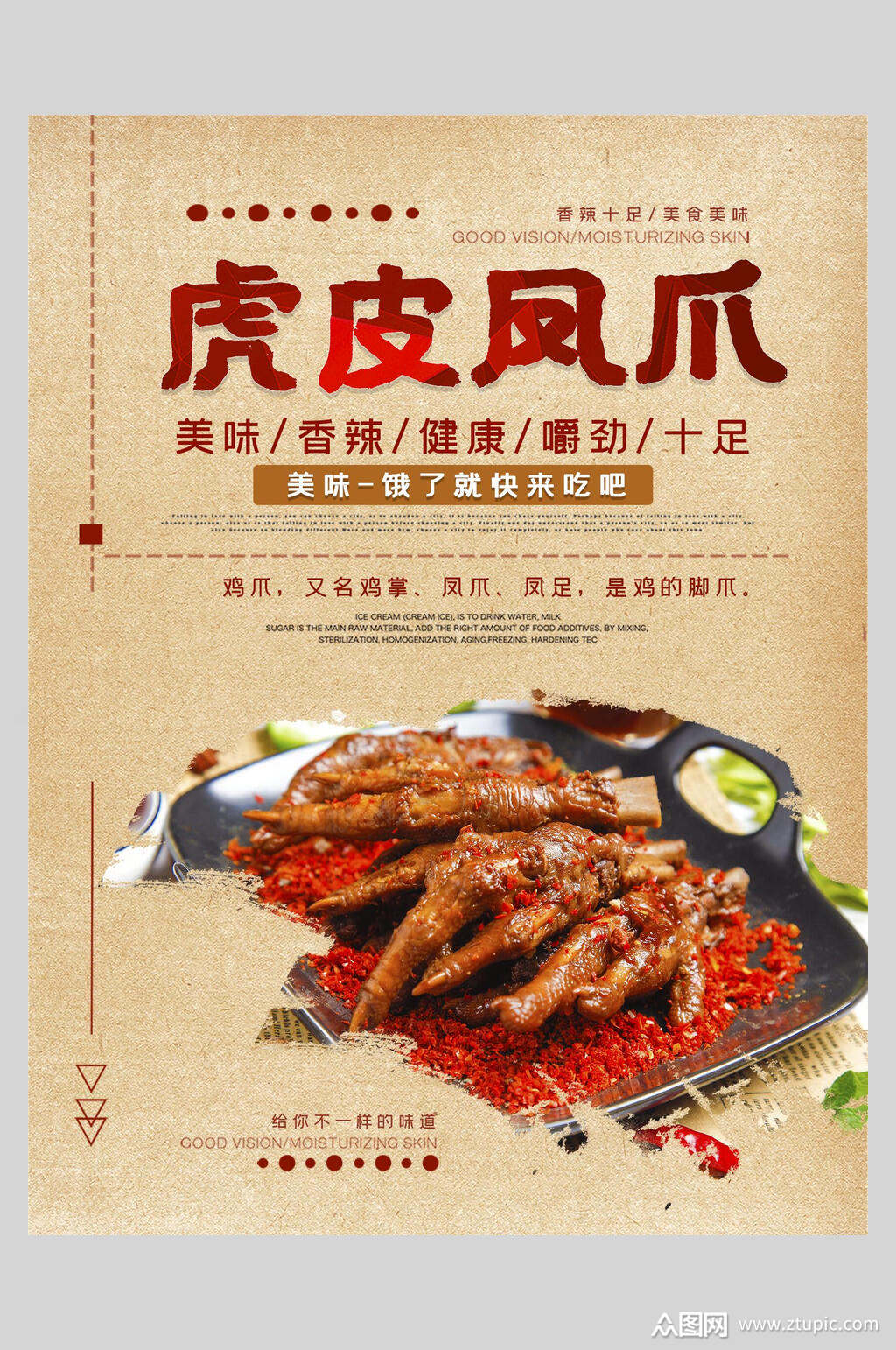 虎皮凤爪美食宣传海报素材