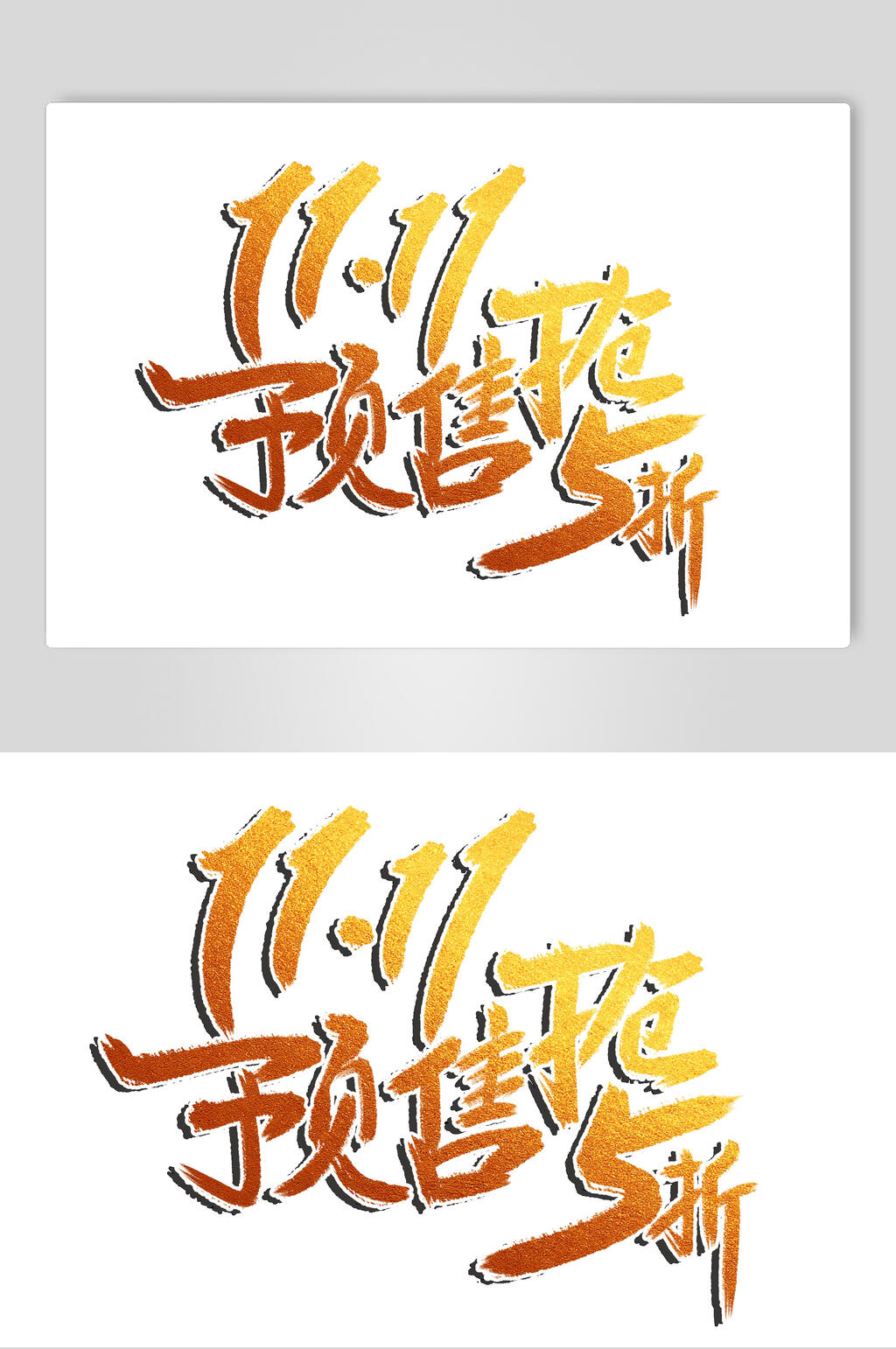 预售抢决战双十一促销文字素材素材