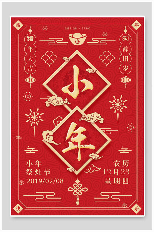 中式简约印花小年快乐海报