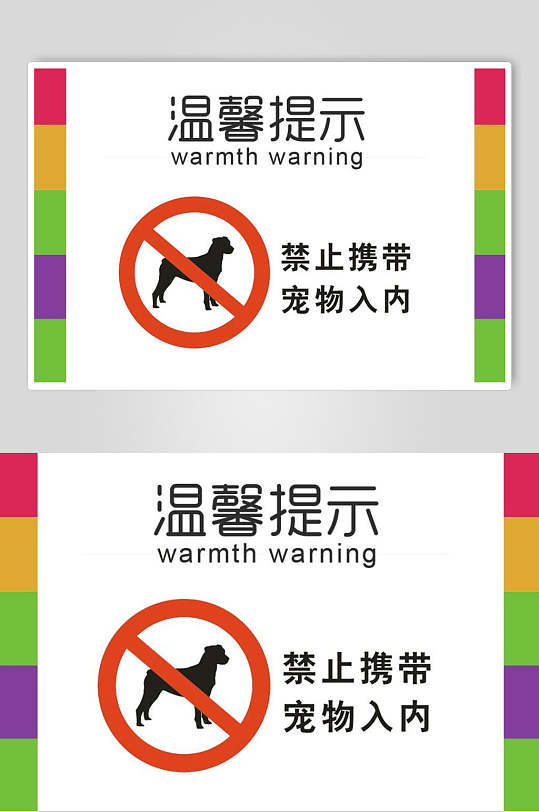 禁止携带宠物入内温馨提示牌素材