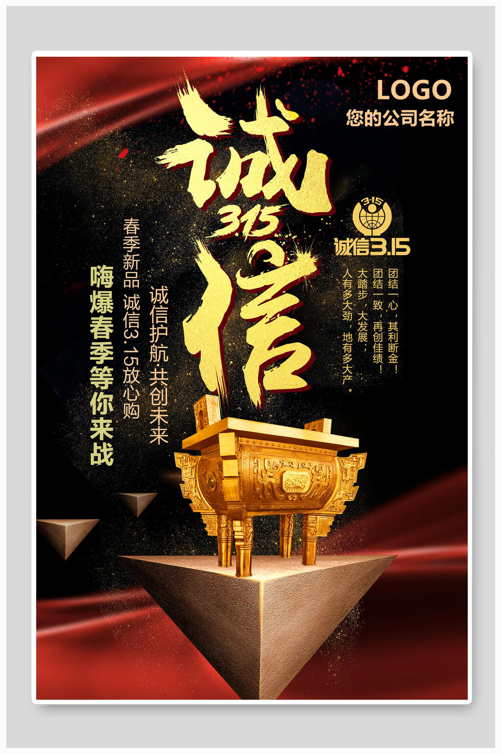 金鼎三一五诚信海报素材