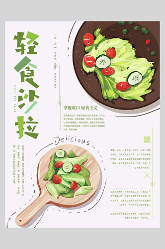 轻食沙拉美食宣传海报