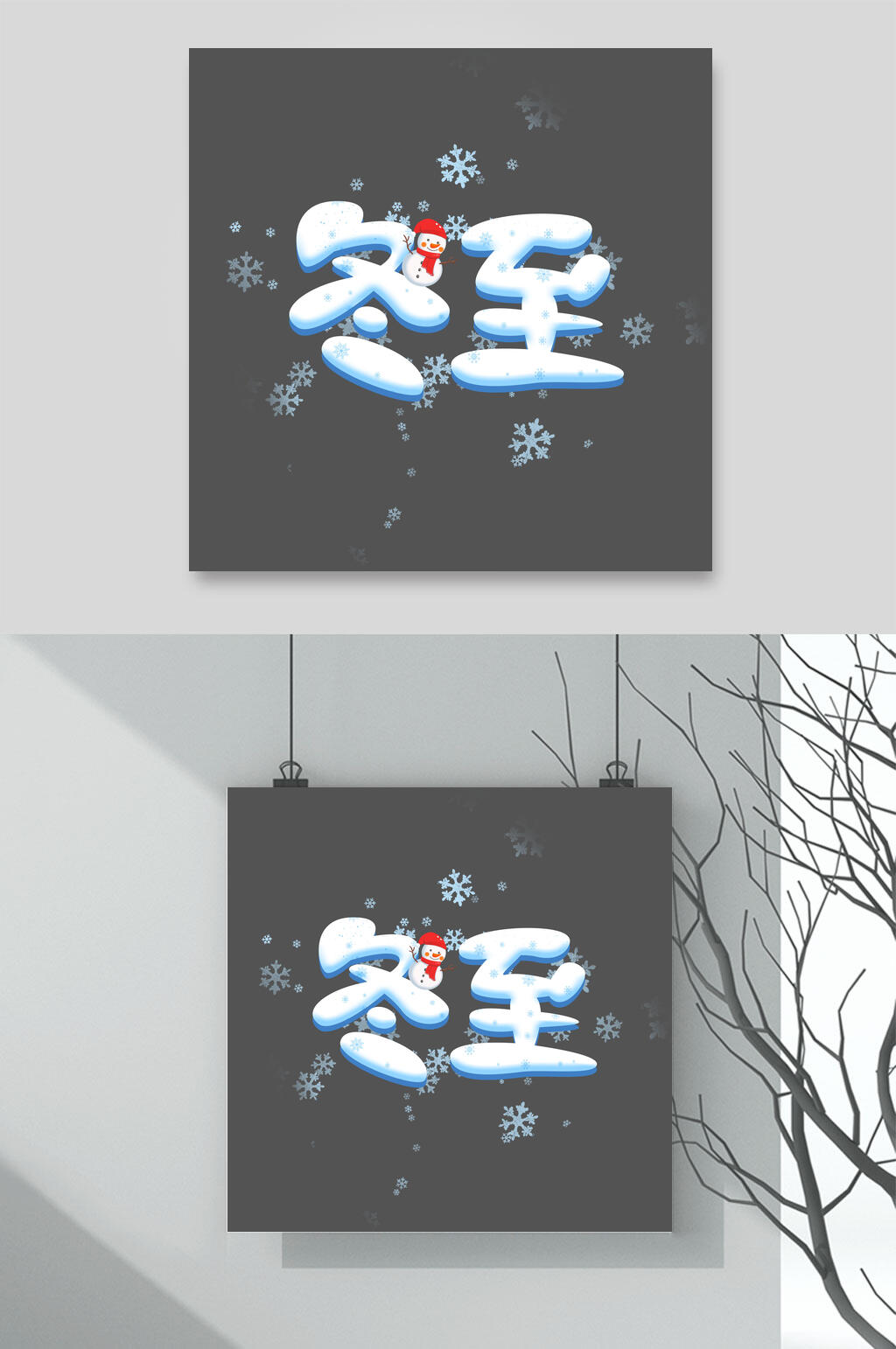 卡通冬至文字设计素材素材