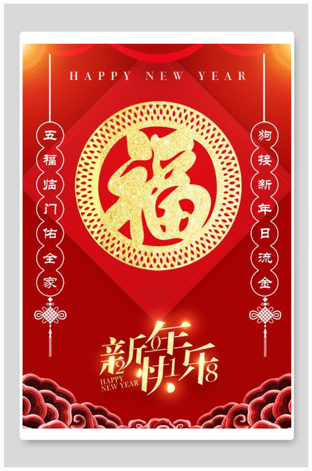 新南快乐五福新年快乐海报素材