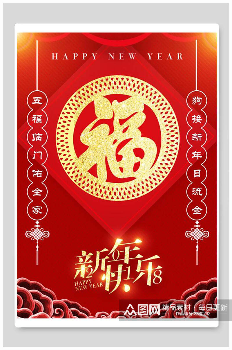 新南快乐五福新年快乐海报素材