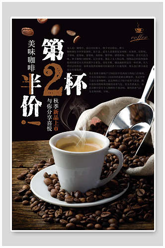 美味咖啡第二杯半价创意咖啡海报