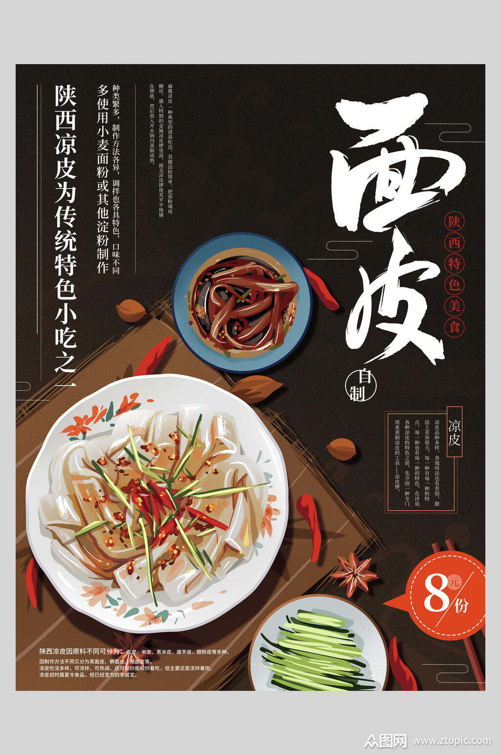 面皮美食宣传海报素材