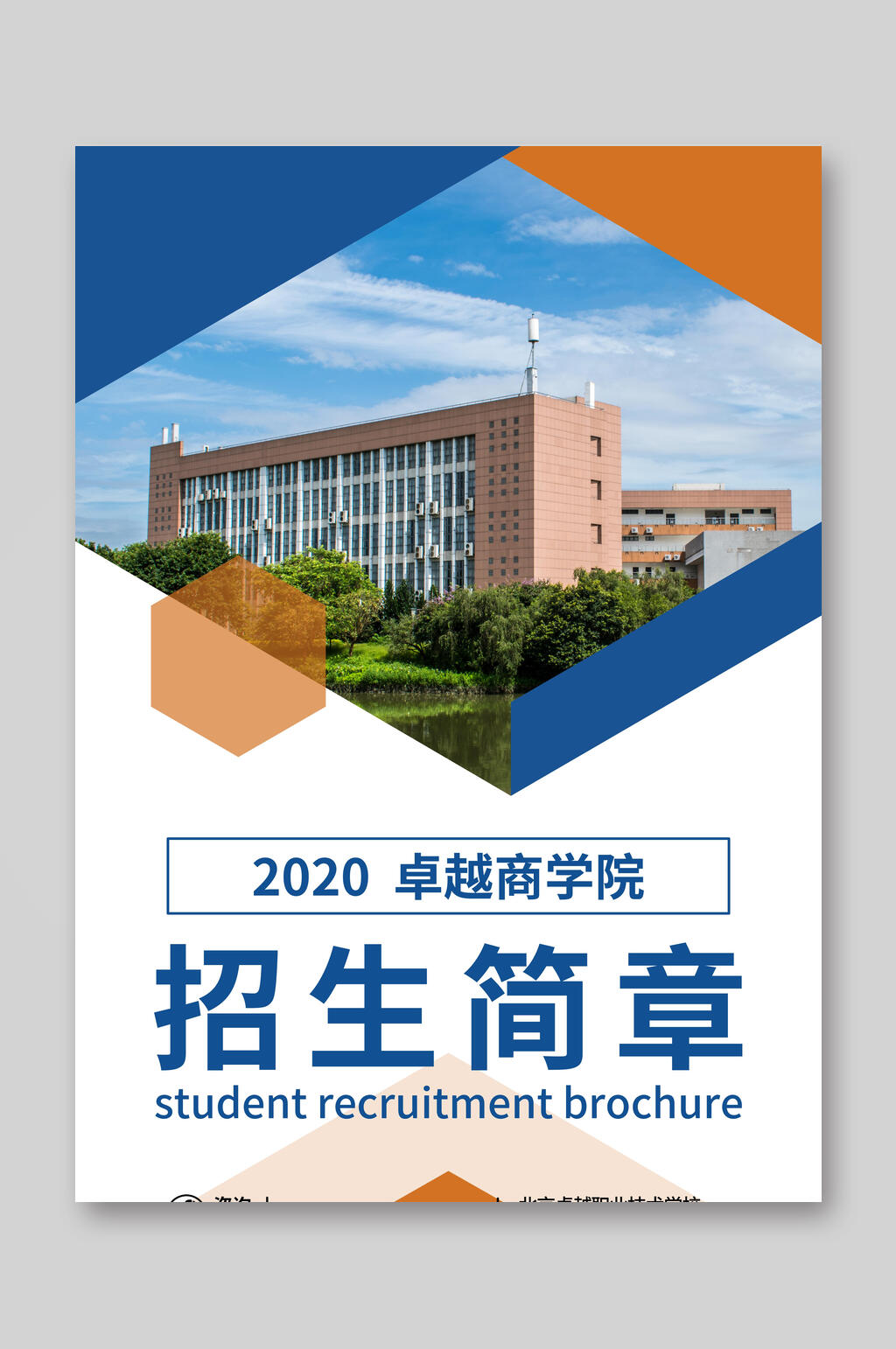 卓越商学院招生宣传单素材