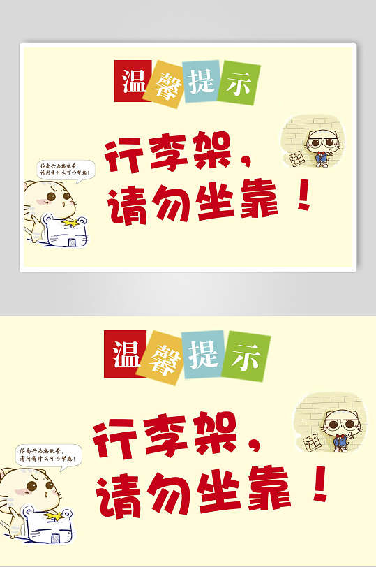 行李架请勿坐靠温馨提示牌素材