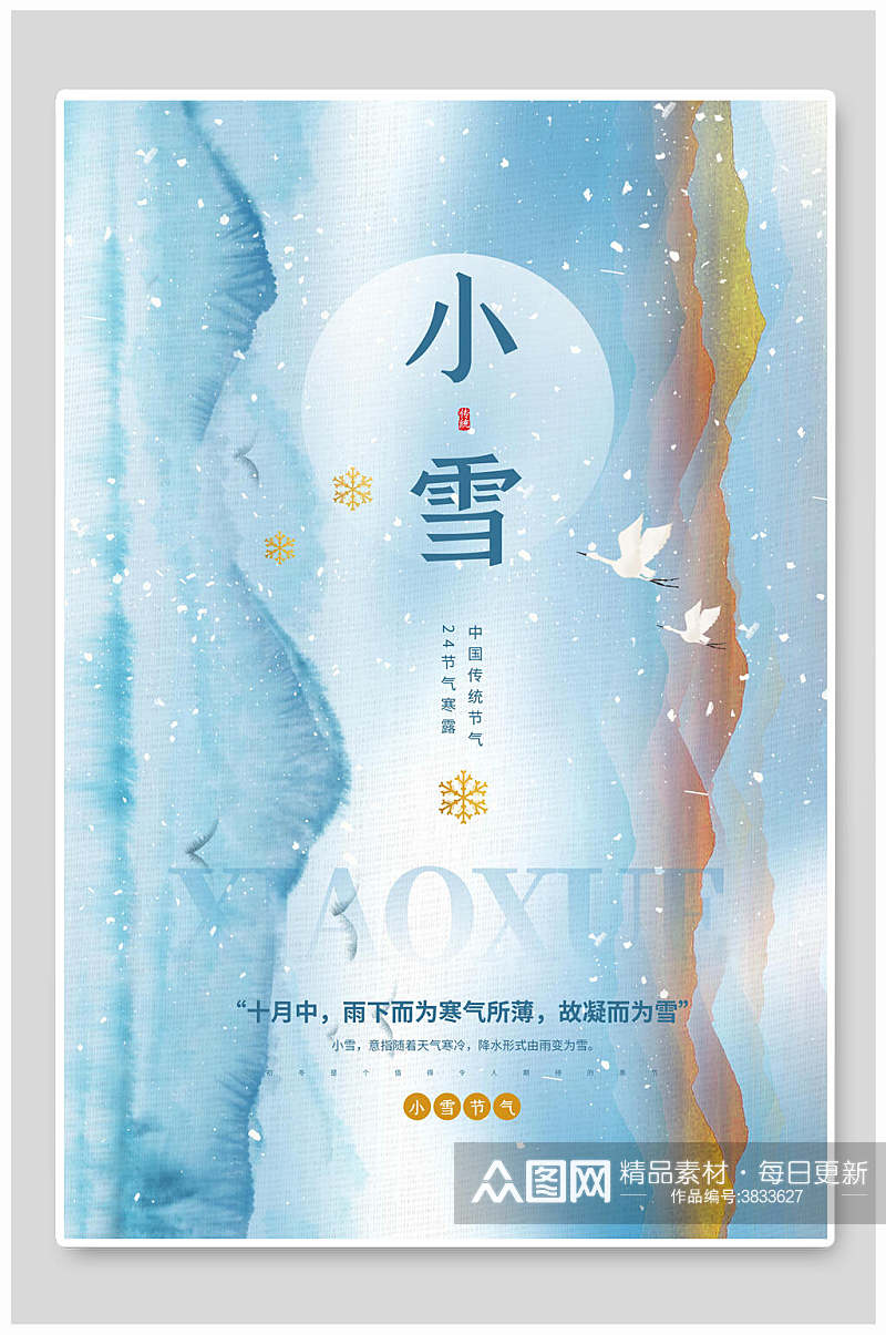 国潮新中式唯美小雪二十四节气海报素材
