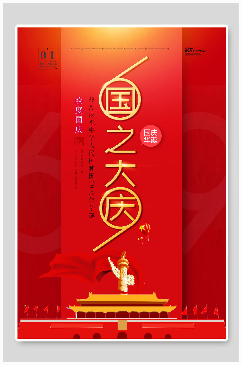 天安门欢度国庆节海报素材