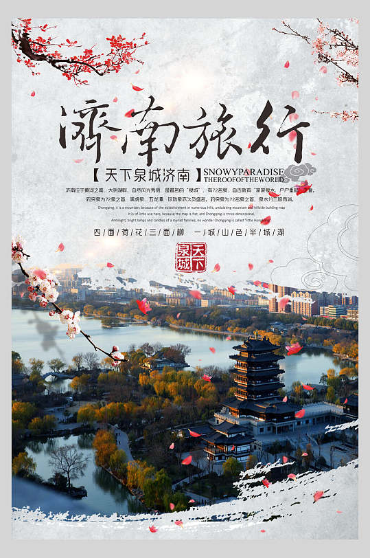 梅花济南旅游宣传海报