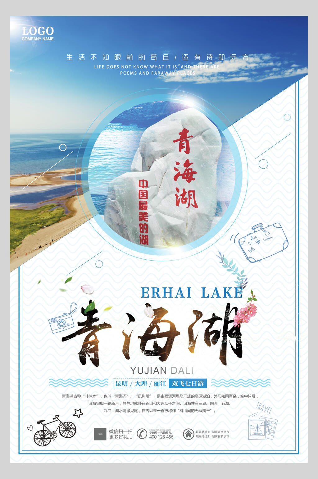 青海湖青海旅游唯美海报素材