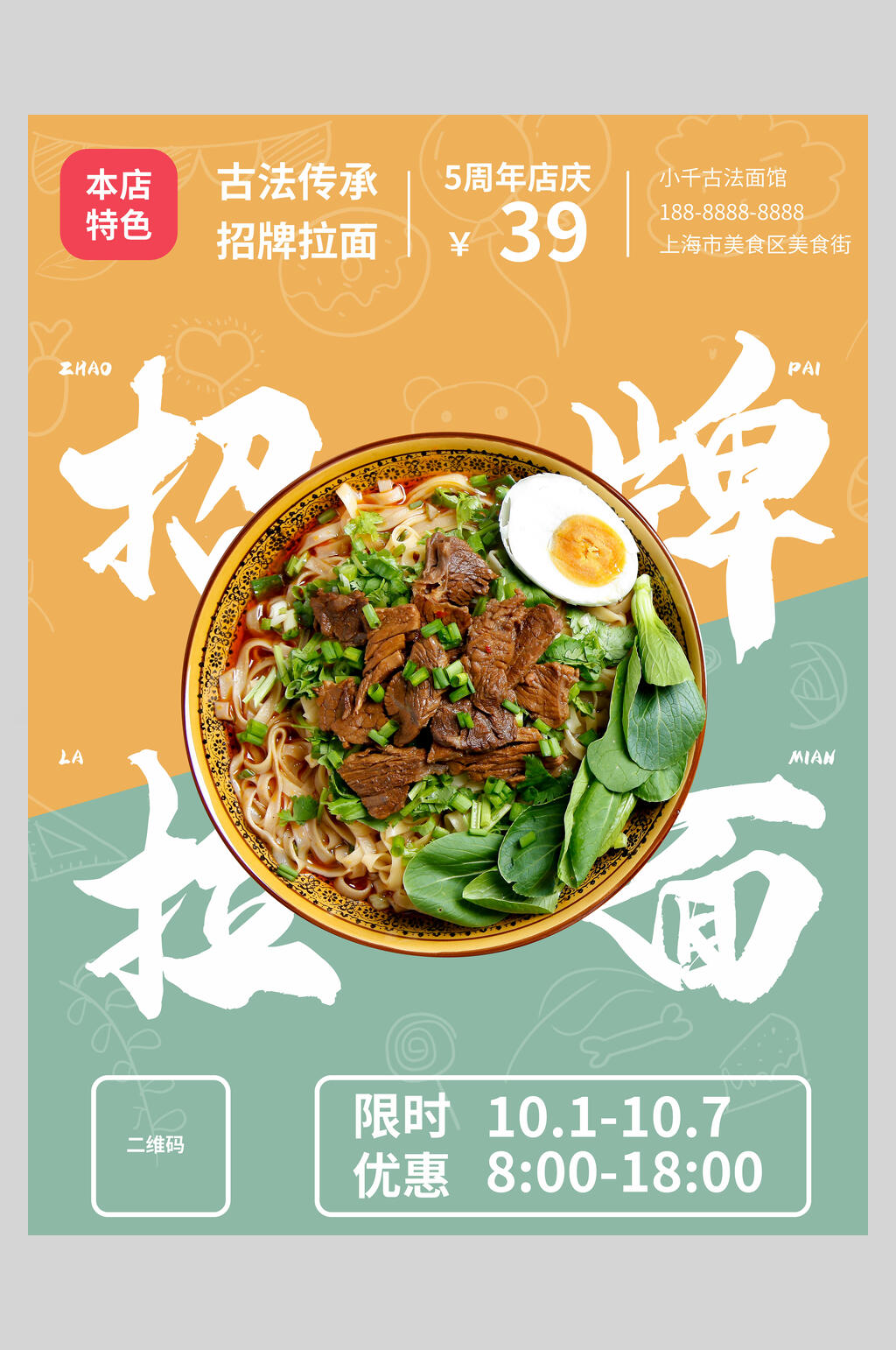 招牌拉面美食宣传海报素材
