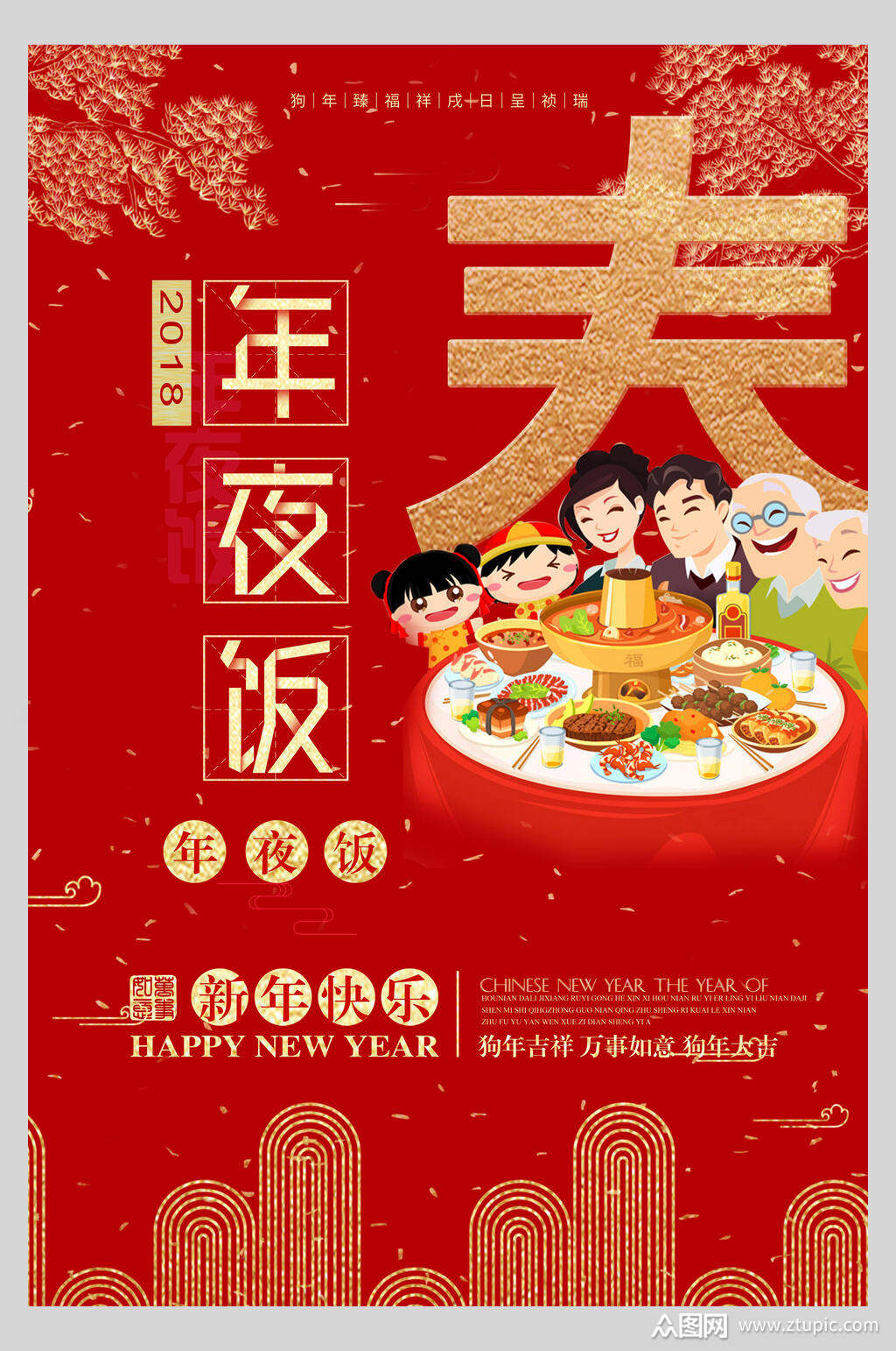 红色年夜饭团圆海报素材