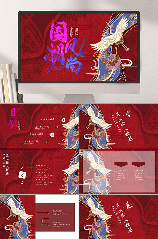 简约时尚大气仙鹤稿件红色国潮风汇报PPT-众图网